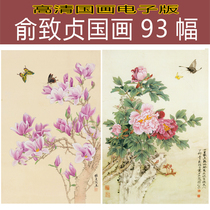 Chinese painting high-definition color picture Yu Zhizhen flower and bird works famous masterpieces electronic version copy work material 93 pieces