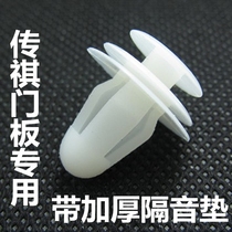 GAC Trumpchi GS3GS4GS7GS8GS5GA5 door panel interior lining fixed buckle clip modification accessories