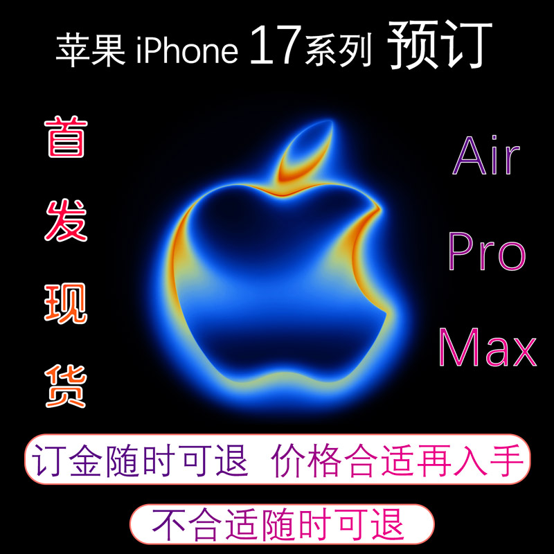 苹果iPhone 17所有系首发种草:哪儿款值得买。看完本篇不纠结