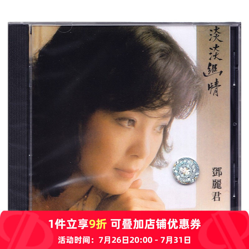 邓丽君淡淡幽情cd-邓丽君淡淡幽情cd促销价格、邓丽君淡淡幽情cd品牌- 淘宝