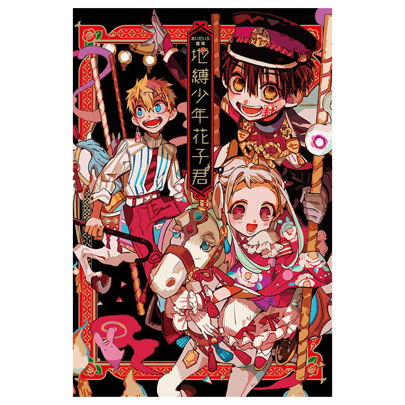 地缚少年花子君画集-地缚少年花子君画集促销价格、地缚少年花子君画集