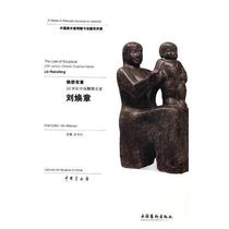 RT spot Huanshang chapter: 20th-century Chinese sculptor Liu Huanzhang: 20th-cenury Chine9787503963513 Wu Weishan