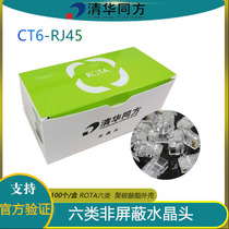 Tsinghua Tongfang Type 6 unshielded network Crystal head Type 6 Gigabit Type 6 Crystal head CT6-RJ45