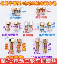 German technical motorcycle tricycle hub Screw positive and negative wire Zongshen electric tricycle rear axle brake pot tires