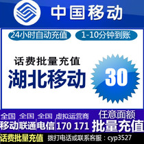Hubei Mobile 30 yuan Fast Charge National Telephone Charge Prepaid Card Wuhan Huangshi Yichang Xiangfan Ezhou Jingzhou Suizhou