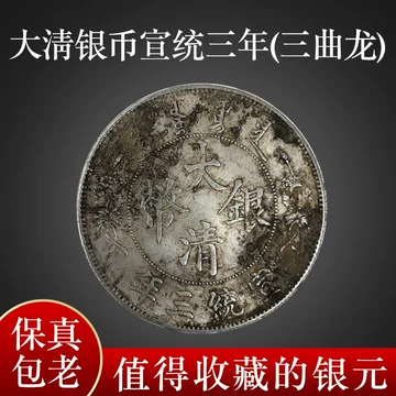 中国 大清 銀幣　宣統三年 宣统三年大清银币价格-FX168财经网