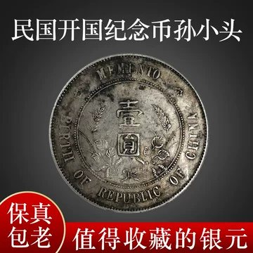 民国开国纪念币-民国开国纪念币促销价格、民国开国纪念币品牌- 淘宝