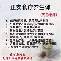 2021 Zhengan Eating Therapy Health Preservation Class Beauty Culture and Yan TCM Video Course