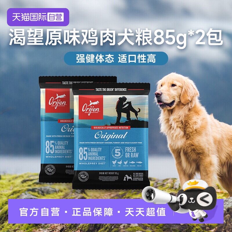 Orijen/渴望美国进口原味鸡肉犬粮85g*2包试吃装