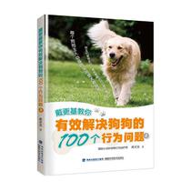 Genuine Dai Genji teaches you to effectively solve 100 behavioral problems of dogs (2) Dai Genji Bookstore Livestock Books Best Seller