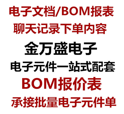 BOM报价单 订单内容为准  表格 承接批量电子元器件