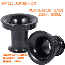 Open-hole 116mm speaker outlet duct large waveguide surface audio air outlet tube ABS thickened audio phase guide tube output tube