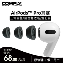 (Original import)COMPLY memory foam cover Suitable for Apple Airpods Pro3 generation wireless Bluetooth headset earbuds Ear cotton comfortable sound insulation noise reduction C set replacement original cap