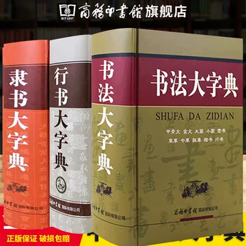 中国行书大字典- Top 500件中国行书大字典- 2025年6月更新- Taobao