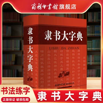中国隶书大字典-中国隶书大字典促销价格、中国隶书大字典品牌- 淘宝