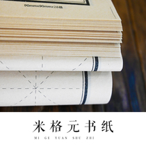 (Ji Zi Wen Chuang Lei Jie Pen) Yuanshen Paper Lattice Paper 6cm Plaid Calligraphy Work Practice Paper