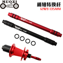 Mountain road bicycle barrel shaft hub conversion Shaft 12 turns 9 135mm aluminum alloy quick disassembly conversion shaft