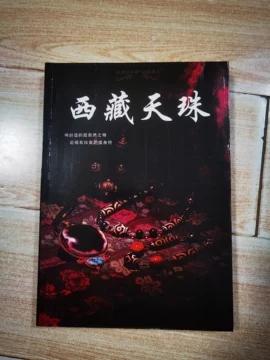 開封済　西藏天珠　中国書籍 西藏老天珠鉴定书-西藏老天珠鉴定书促销价格、西藏老天珠鉴定书品牌- 淘宝