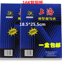 Shanghai brand 222 carbon paper Blue 16K double-sided blue 100 sheet 25 5*18 5 small A4 copy printing paper