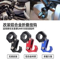Suitable for Haojue motorcycle UHR150 modified leading handlebar hook aluminum alloy folding helmet storage hook