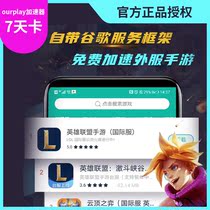 ourplay accelerator foreign mobile game download accelerator Google League of Legends hand tour acceleration 7 days card