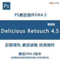 PS dermabrasion plug-in DR4 enhanced version DR4 5 filter CC2020 one-key post-color Mac Win