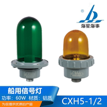Haixing Maritime Marine Marine aluminum signal lamp CXH5-1 CXH5-2 night navigation light signal CCS certificate