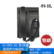 Kexun marine wall-mounted embedded 6 12KS-1Q 1G 1J through gated sound telephone CCS