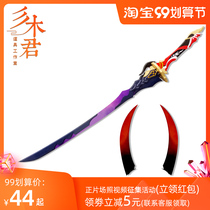 Sanmu Jun collapsed 3 collapsed 3 thunder and lightning buds the law of the law of cos props weapons swords and horns headdresses customized three