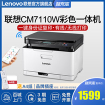 Lenovo CM7110W color laser printer All-in-one wifi wireless business office small household multi-function red head file printing copy scanning CS1821W CS1821