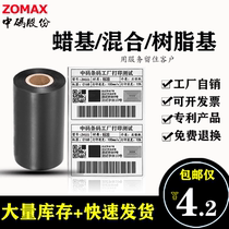 ZOMAX medium carbon tape printing tag label 110MM * 300m wax-based mixed-based full resin-based ribbon roll