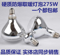 Yuba bulb infrared heating 275W explosion-proof heating bath bathroom 40W intermediate lighting bulb