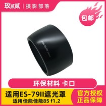 Applicable to ES-79II Hood Canon 85 f1 2 Hood big eyes 85mm 1 2 generation second generation lens
