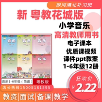 Flower City Cantonese Teaching Edition Primary School Music Teaching Materials Audio MP3 Quality courseware ppt teach the electronic version of the textbook