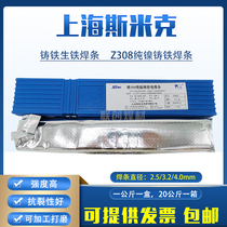 Smick Z208Z308Z408Z508 cast iron electrode EZNi-1 pure nickel core crack resistant machinable pig iron welding