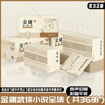 金庸全集36册-金庸全集36册促销价格、金庸全集36册品牌- 淘宝