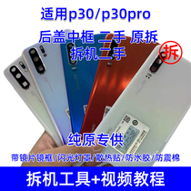  Suitable for Huawei P30 original back cover disassembler p30pro back cover shell screen original cover glass shell second-hand