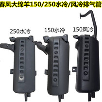 Spring breeze big sheep air-cooled big boat 150 exhaust pipe CF150 water-cooled 125 250 silent muffler smoke tube