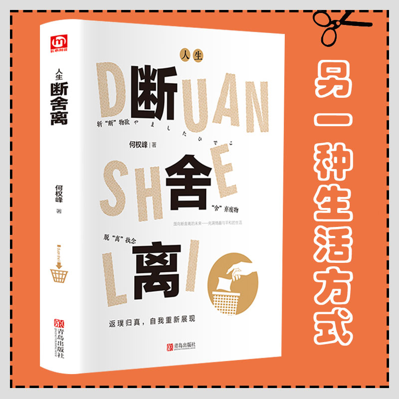 人生断舍离 你的另一种生活方式 何权峰 自我实现成功励志正能量自控