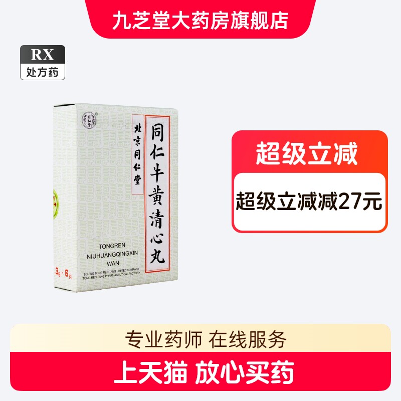 同仁牛黄清心丸-同仁牛黄清心丸促销价格、同仁牛黄清心丸品牌- 淘宝