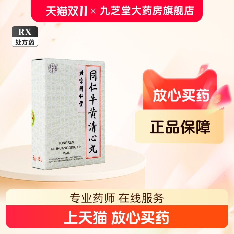 セール中！！北京同仁堂☆同仁牛黄清心丸 3g×10個入☆牛黄清心丸☆清心丸☆元箱 同仁牛黄清心丸-同仁牛黄清心丸促销价格、同仁牛黄清心丸品牌- 淘宝