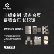 Custom stainless steel hinges Various industrial equipment hinges Curtain wall hinges Long rows of hinges are customized according to the drawing