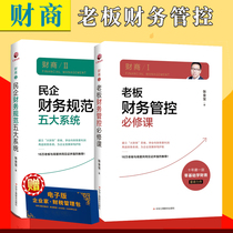 Genuine financial business series A total of 2 volumes Boss financial control compulsory courses 5 systems of financial norms of private enterprises Zhang Jinbao zero-based financial enterprise leadership Financial management planning Financial monitoring enterprise