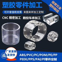  PC acrylic transparent parts Custom POM Teflon ABS nylon PPS Bakelite PE accessories cnc CNC processing
