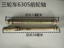 Zongshen Futian three-wheeled motorcycle front axle tricycle 800 front axle large three-wheeled motorcycle bolded front axle