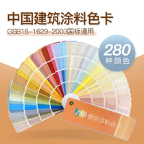 Chinese architectural paint color card 280 color-GS16-1629-2003 water-based paint color card