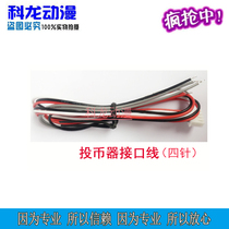 Kelon animation game machine coin machine interface line side cast rear wiring 4p cable coin machine power cord