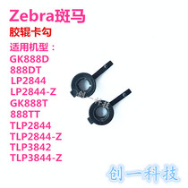 Zebra GK430D 420T 2844 888 800 printer plastic card hook buckle rubber roller original brand new