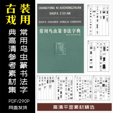 鸟虫篆-鸟虫篆促销价格、鸟虫篆品牌- 淘宝