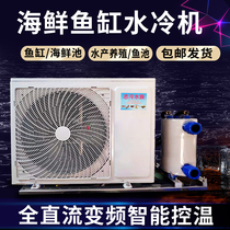 True frequency seafood pool water cooling machine Fish pond chiller one drag two fish tank chiller Aquatic constant temperature equipment